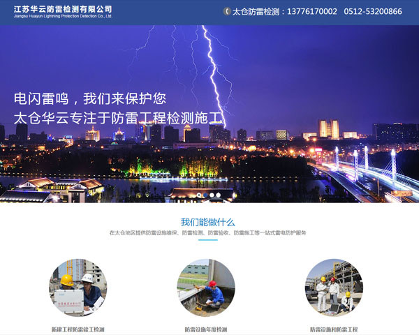 江蘇華云防雷檢測(cè)有限公司（太倉）