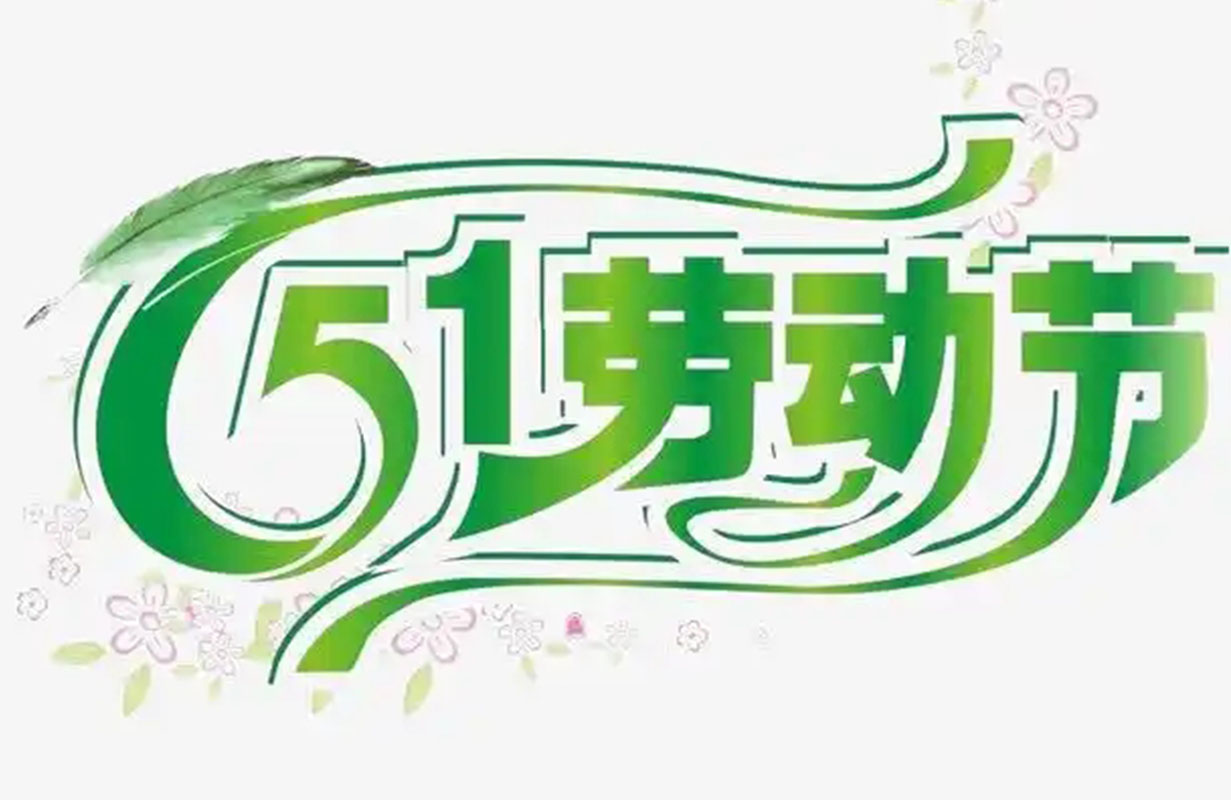 2025年勞動節(jié)放假通知