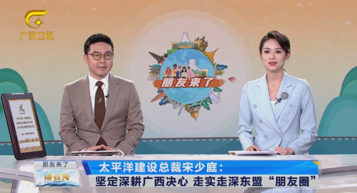 廣西廣播電視臺(tái)東博會(huì)峰會(huì)系列高端訪談《朋友來(lái)了》專(zhuān)訪太平洋建設(shè)總裁宋少庭.png